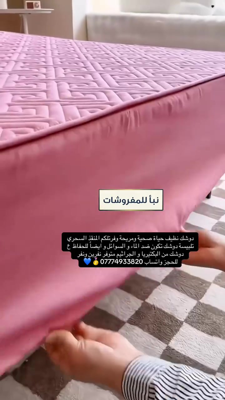 دوشك نظيف حياة صحية ومريحة وفرتلكم المنقذ السحري تلبيسة دوشك تكون ضد الماء و السوائل و ايضاً للحفاظ ع دوشك من البكتيريا و الجراثيم متوفر نفرين ونفر 
للحجز واتساب ***********🥇💙 #اكسبلور #العراق #نبأ_للمفروشات #مفروشات
