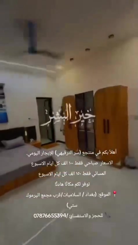 أهلاً بكم في منتجع (سر الترفيهي) للإيجار اليومي.
نوفر لكم مكانًا هادئًا 
📍 الموقع: (بغداد / السلاميات/قرب مجمع اليرموك ستي)
📞 للحجز والاستفسار: /***********
