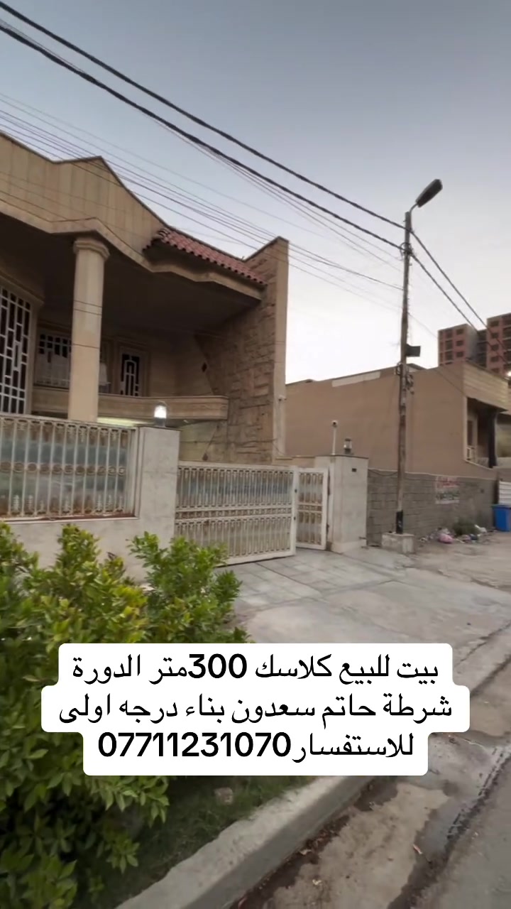 بسم اللة  وعلى بركة اللة   بيت مساحه 300متر طابو صرف
موقع مميز الدورة شرطة حاتم السعدون  منطقة مقدمين
موقع جدا مميز وهادء يحتوي البيت ع مدخلين استقبال ومطبخ واربع غرف نوم وكراج للاستفسار***********

