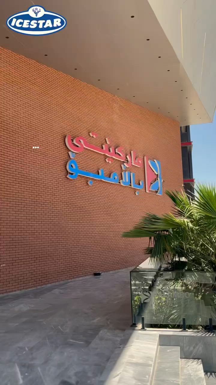 🍦 شركة عين الخابور 🍦

المركز الرئيسي لتوزيع منتجات مثلجات آيس ستار

فريقنا متواجد في جميع مناطق بغداد بجانبيها الكرخ والرصافة لتلبية طلباتكم وخدمتكم بأسرع وقت.

للطلب والاستفسار:
📞 ***********
📞 ***********

إدارة المبيعات

#Ice_Star_IceCream
#آيس_ستار
#بغداد
#الكرخ
#الرصافة
