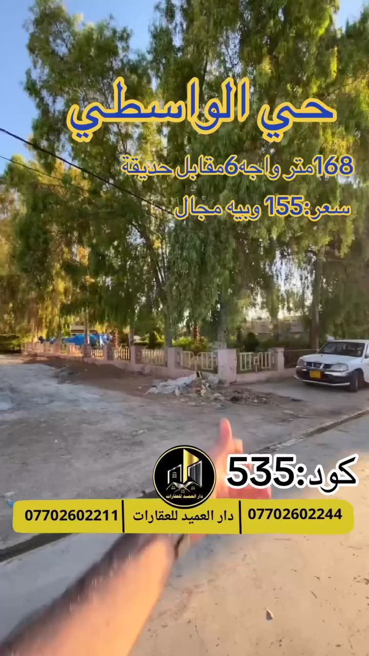 🟡دار العميد للعقارات

اعلان كود :535*

دار للبيع حساب قطعة:بسعر 155 مليون وبيه مجال

الموقع :حي الواسطي خلف صيدلية المشكاة

يقع على شارع 15 متر

يقع على حديقة عامة 

المساحة:168 متر واجه 6 متر

__________________

العقار طابو صرف باسم شخص واحد 

__________________

لمعرفة اي تفاصيل يرجى التواصل على الارقام التالية

_____________________🔴

 
لمعرفة اي تفاصيل حول العقار يرجى التواصل معنا عبر الصفحه او الاتصال على الارقام التالية

او زيارة المكتب الكاهن في سايدين حي الواسطي:مقابيل ماركت عدنان -قرب الانواء الجوية
    
______________________

🟢للتواصل  :⤵️

***********
***********

______________________🔴

🟢نتسقبل كافة العروض التجارية والسكنية في كافة مناطق كركوك
