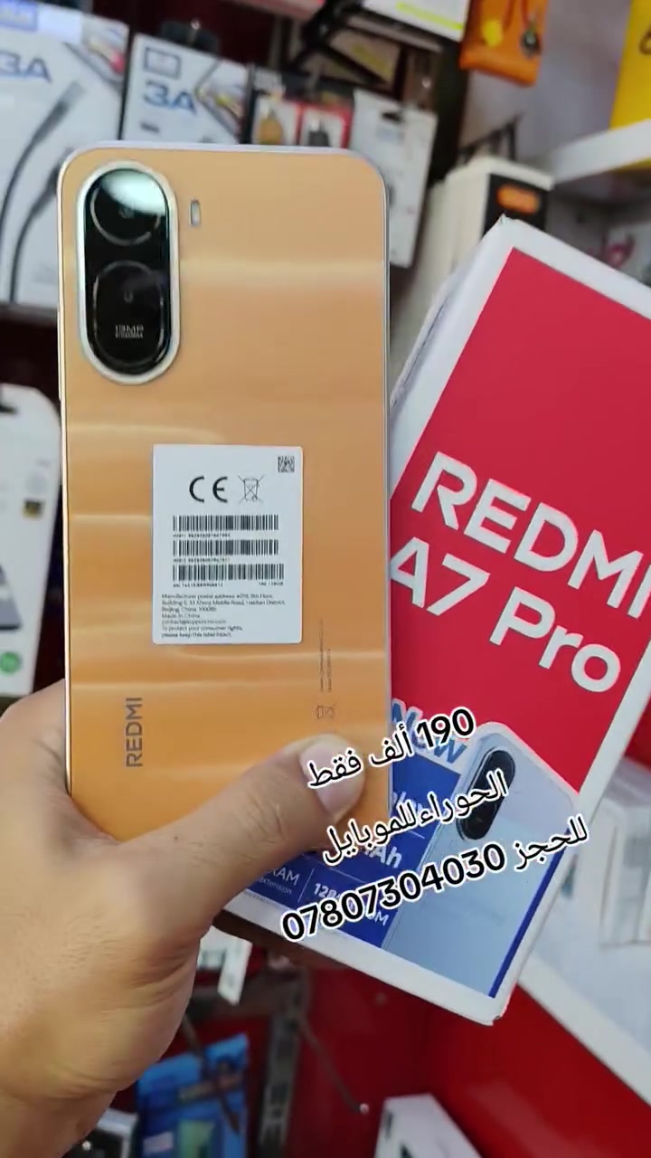"الأكثر طلباً وصاحب البطارية الأقوى.. Redmi A7 Pro متوفر الآن! 🚨تبحث عن هاتف عملي وسعره مناسب؟ محلات الحوراء للموبايل وفرتلك الحل الأنسب مع كفالة حقيقية وأسرع خدمة توصيل.✨ أبرز المواصفات: شاشة 6.9 بوصة | بطارية 6000mAh | تحديث 120Hz.💡 احجز جهازك الآن بكل سهولة:📱 رقم الهاتف: ***********🚚 التوصيل: متوفر لجميع المحافظات.🏢 تشرفنا زيارتكم: مكتب الرشيد - مقابل جامع البصيصي."
