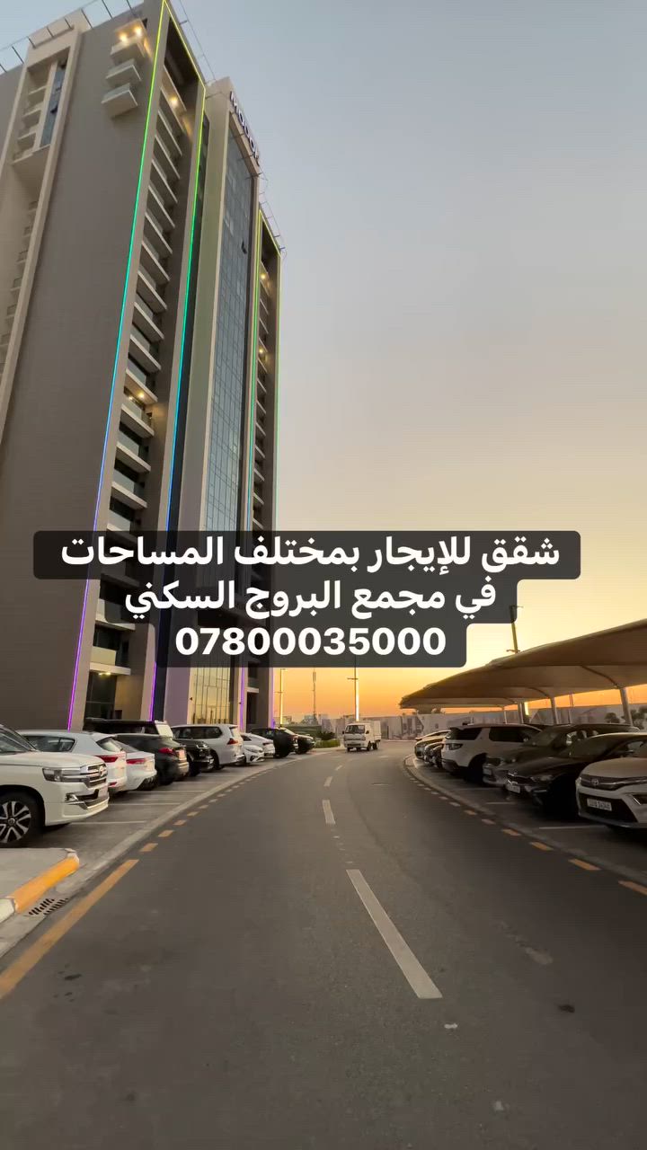 �✨ إيجار شقق في مجمع البروج السكني ✨🏡هل تبحث عن الراحة والأمان لعائلتك؟ 🤍الآن متوفر شقق للإيجار بمساحات مختلفة تناسب جميع العوائل في مجمع البروج السكني:✔️ مساحات متعددة (صغيرة – متوسطة – كبيرة)✔️ تبريد مركزي✔️ نظام أمني متكامل (سيكيوريتي 24/7)✔️ غاز مركزي✔️ مواقف سيارات خاصة✔️ خدمات وصيانة متوفرة📍 الموقع: المنصور – مجاور أهم الخدمات والأسواق.💰 أسعار مناسبة حسب المساحة.📞 للاستفسار والحجز: [*********** ]اختار الراحة  لعائلتك.. اختار مجمع البروج السكني 🏢 #العقاري#سيف_سهيل#بيع #شراء#ايجار#عقار#
