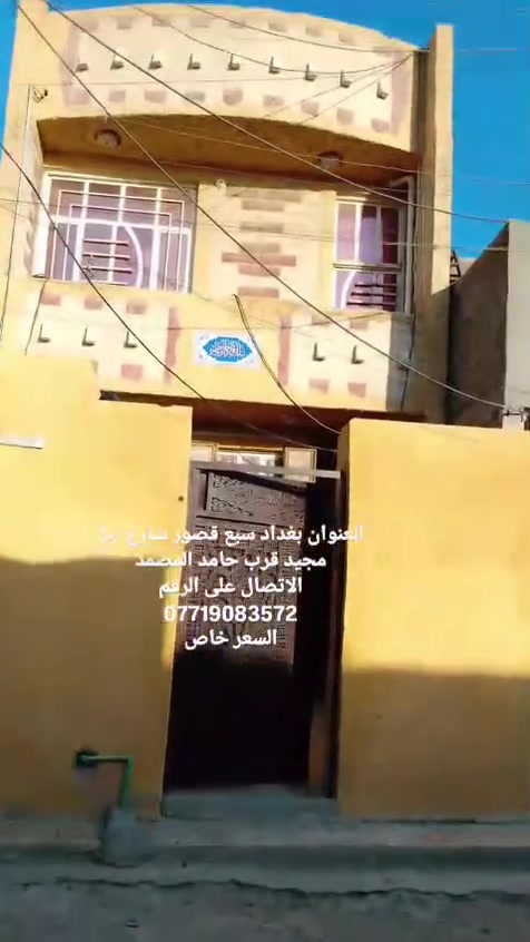 يوجد بيت في منطقه سبع قصور ( شارع ابو مجيد )
المساحه 100 متر مربع 
البناء حديث ( طابقين ) 
الاتصال على الارقام التاليه : ***********
