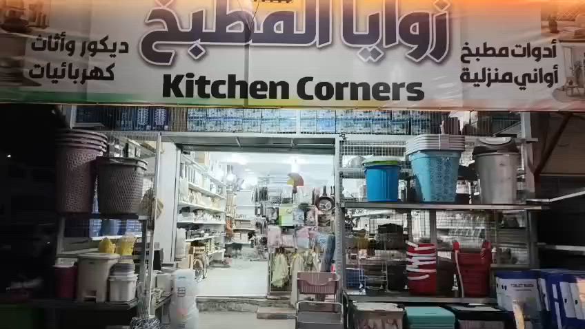 السلام عليكم محل مواد منزليه ( مطبخ) بيع الأغراض بسعر جملة ايجار محل 450 الف
عنوان محل حي جهاد المخابرات


**إذا كنت صاحب هذا الإعلان وتريد حذفه لأي سبب، رجاءا أرسل رسالة إلى الدعم الفني**