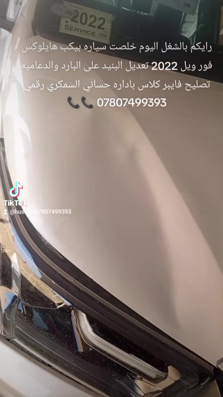 حساني الشمري لسمكرة السيارات الحديثة رقمي ***********📞
جزء من عملنا 

سياره بيكب فور ويل 2022 تعديل البنيد على البارد والدعاميه تصليح أو تكعيد قبل و بعد شغل درجه اولى 

باداره حساني السمكري 

رقمي *********** 📞📞

متواجدين ماسنجر واتساب فايبر 

العنوان العلاوي كراج ابو غريب فرع الجام مقابل مستشفى الكرامه بغداد شارع 6 🔨🔨⚒️⚒️🛠️🛠️🫡🤫🤔😉
