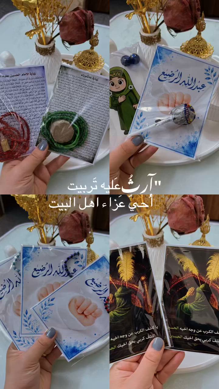 "من صغرنا تربينا على الخدمة والعزاء.. بركة أهل البيت بنص بيوتكم 🖤🕌.

​أطلقنا بـ متجر روح المجموعة الكاملة والمميزة لـ توزيعات ثوابات ومجالس محرم؛ شغل نظيف، تغليف حراري متقن، وأفكار منوعة تناسب الكبار والأطفال (زيارة الحسين، عريس الطف، عبد الله الرضيع، وعزيزة الحسين رقية).

​🚚 التوصيل متوفر لجميع محافظات العراق
📲 سارعي بحجز وتثبيت العدد لمجلسچ هسة وتأكدي من متابعة الحساب لتشوفين كل جديد؛ عبر الخاص أو الواتساب."(***********)."
​#توزيعات_روح
#روح_للتوزيعات
#شغل_روح
#تنسيقات_روح
#تجهيز_مناسبات_روح
