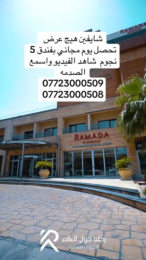 عرض صيفي استثنائي في فندق رامادا السليمانية... فرصة لا تُفوّت! 🏨✨ استمتع بإقامة مميزة في أحد أرقى فنادق السليمانية مع عرض حصري من شركة رحلة حول العالم للحجوزات الفندقية 🏆 🎁 احجز ليلتين واحصل على الليلة الثالثة مجاناً بسعر 550 الف  💰 بسعر مميز ولمدة محدودة ✨ العرض يشمل: 🎮 بطاقة ألعاب مجانية من جافي لاند 🍽️ وجبة عشاء مجانية للعائلة التي لديها طالب ثالث متوسط احتفالاً بنجاح أبنائنا الطلبة 🌟 عِش تجربة الراحة والفخامة في فندق رامادا واستمتع بأجواء عائلية رائعة وخدمات راقية: ✅ غرف أنيقة ومريحة ✅ مسبح وجاكوزي وساونا  + فطور اوبن بوفبيه بكافة الاصناف  ✅ خدمات فندقية متميزة ✅ موقع مميز وخدمة عالية الجودة ⏳ العرض لفترة محدودة والحجز حسب توفر الغرف. 📞 للحجز والاستفسار: *********** *********** #رامادا_السليمانية #السليمانية #رحلة_حول_العالم 
