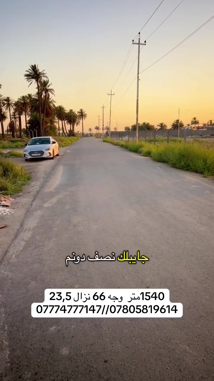 🌿 فرصة مميزة للبيع – في الدورة / البوعيثة 🌿

📍 المساحة: 1540 متر مربع
📍 الموقع: الدورة – البوعيثة
📍 شارع خاص بالمزارع
✅ موقع هادئ ومميز
✅ مناسب للاستثمار أو إنشاء مزرعة أو شاليه
✅ فرصة لا تُعوَّض بسعر منافس

📞 للاستفسار والحجز: 
***********//***********
 #العراق  #بغداد  #الدور   #تجاري  #استثمار
