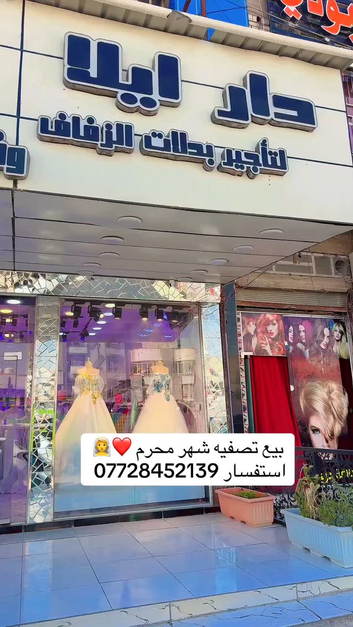 بيع فساتين المهر وبدلات الزفاف واللوان استفسار اكثر ***********
