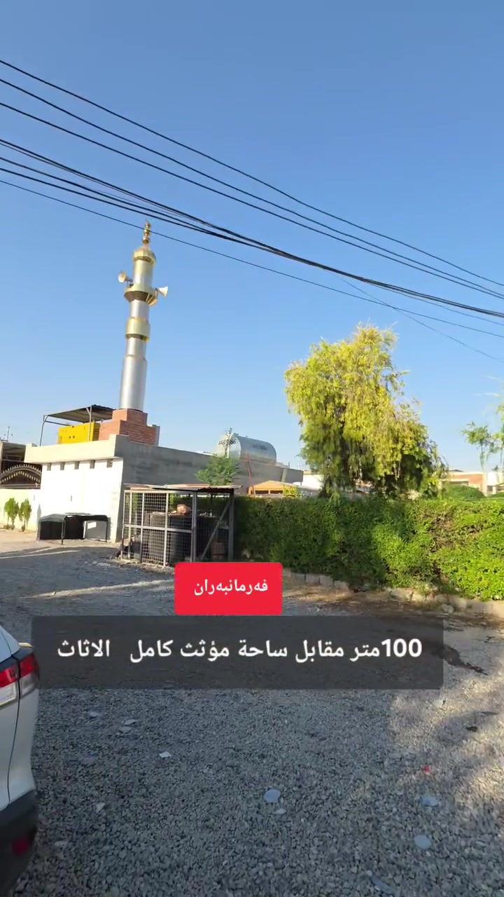 🔹#اعلان_رقم_65سعر مناسب  
🔸#دار_100متر_مؤثث_کامل
🔹#هەولێر_حی_فرمانبران 
🔸#قرب_سوق
🔹یتکون من  مطبخ و  مطبخ عمل و 2 هول و 3غرف نوم و صحییات  وبیتونە 
🤳موبایل  ڤایبەر  و  واتساب  و  تیلگرام 
***********
#عنوان_المکتب_عقارات_مەموندیان 
#سایدین_رئیسی_فرمانبران
بۆ زانینی نرخ ژمارە 1 لە کۆمێنت بنوسە ..
لمعرفة السعر اكتب علق رقم 1 ارسل لك السعر بالرسالە الاوتوماتیکیە

#بغداد #العراق #هەولێر #عقارات #فرمانبران #foryoupagereels #forsale #fypchallenge #RealEstateAgent #fypageシ
