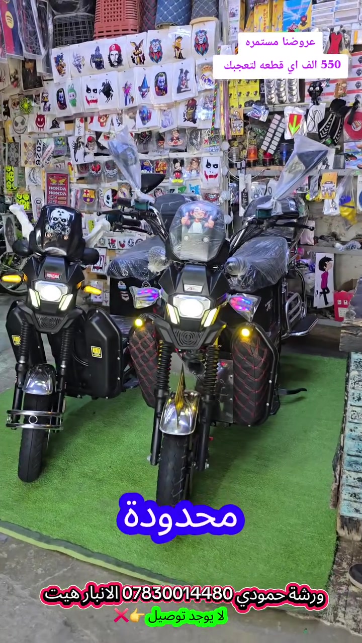 اي دراجه تعجبك 550 الف كلشي بيهه علفحص
ورشة حمودي *********** 
الانبار قضاء هيت 
مقابل مطعم تميم مجاور مدرسه رابعه العدويه
