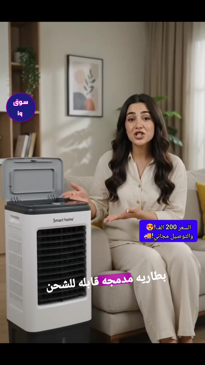 قبل لا تطفي الكهرباء... خلي البرودة تبقى عندك! 💙❄️

🔥 حرّ الصيف بالعراق وانقطاع الكهرباء بعده يزعجك؟
مع مبردة الهواء الداخلية القابلة للشحن راح تستمتع بجو أبرد وراحة أكثر حتى أثناء انقطاع الكهرباء، لأنها تعمل ببطارية قابلة للشحن وترافقك بأي مكان داخل البيت أو المكتب.

✅ تبريد منعش وفعال للأيام الحارة.
✅ تعمل حتى أثناء انقطاع الكهرباء بفضل البطارية القابلة للشحن.
✅ تصميم عملي وسهل النقل والاستخدام.
✅ مثالية للبيت، المكتب، وغرفة النوم.
✅ ضمان حقيقي لمدة 7 أيام على المنتج.

💰 السعر: 200,000 دينار فقط
🚚 توصيل مجاني إلى جميع محافظات العراق.

📲 للطلب والاستفسار عبر واتساب:
***********

📩 احجز مبردتك الآن قبل نفاد الكمية واستمتع بصيف أبرد وراحة أكثر. 💜

#مبردة_هواء #صيف_العراق #العراق #تبريد #سوقIQ 💙
