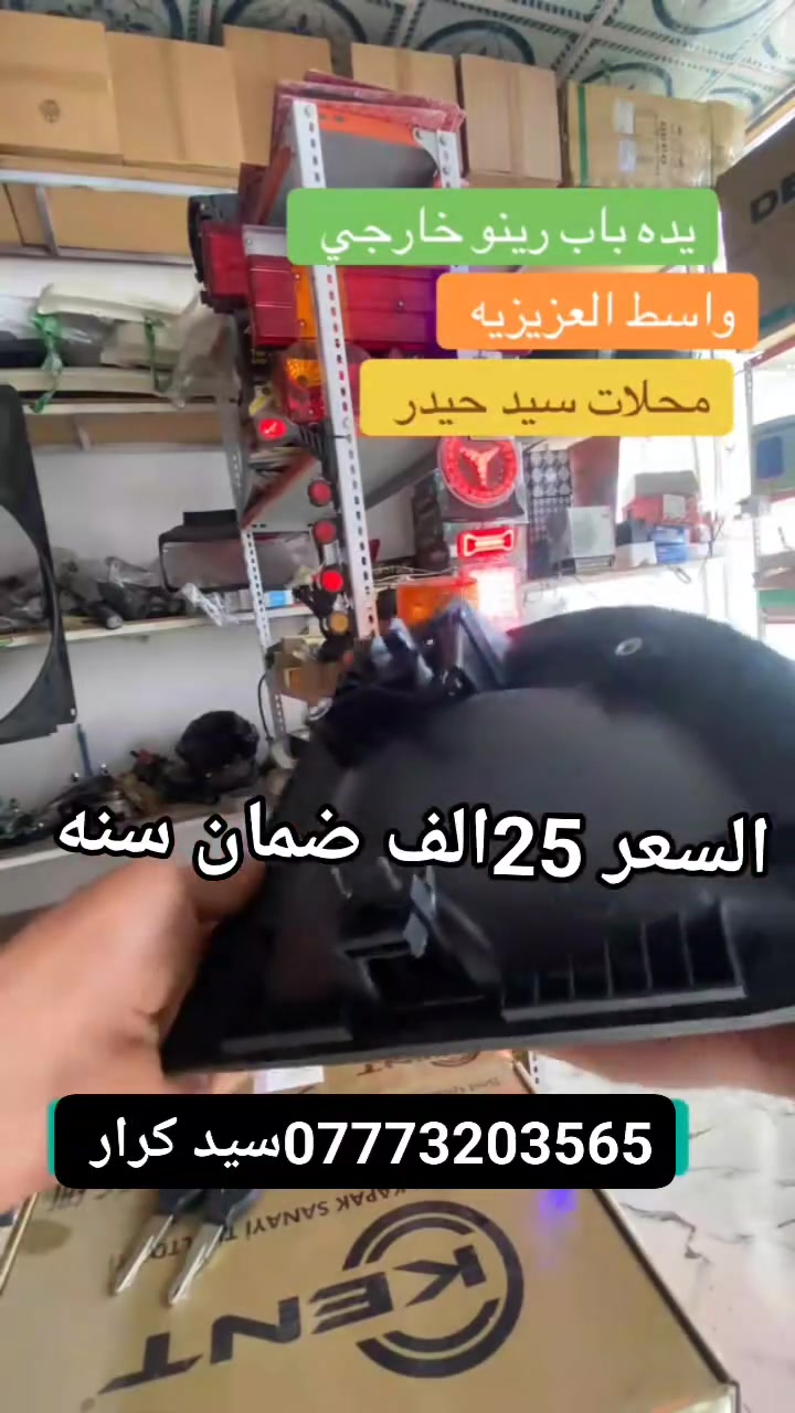 يده باب رينو 

عرض المده سبوع ب25الف ضمان سنه 
🔰🔰🔰🔰🔰🔰🔰🔰🔰🔰🔰
***********
