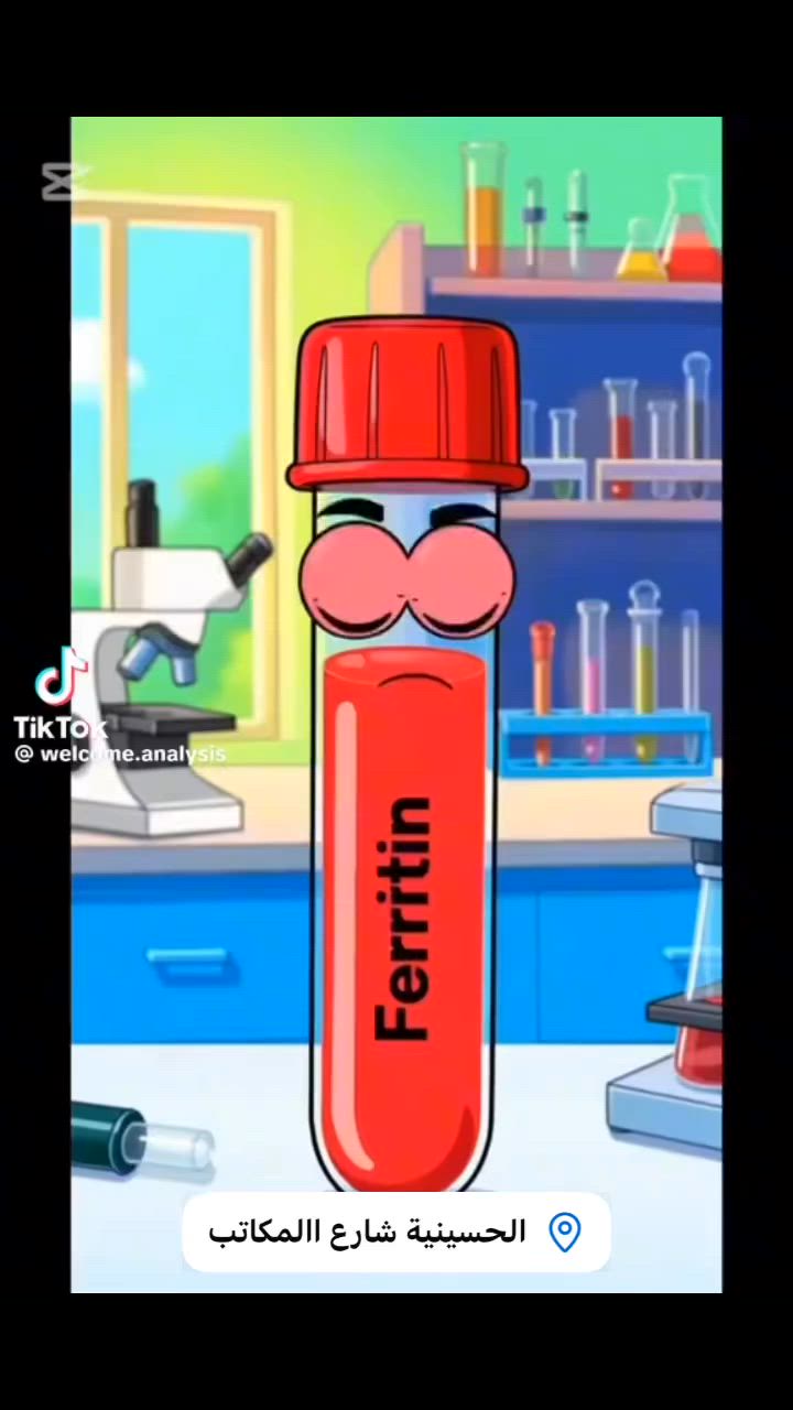 تعب، دوخة، تساقط شعر؟
يمكن السبب مو فقر دم… يمكن مخزون الحديد Ferritin نازل 🩸

افحص واطمئن ✅

مختبر قمة العافية التخصصي
📍 الحسينية / شارع المكاتب / فوق صيدلية سماء العافية
📞 ***********

#مخزون_الحديد #Ferritin #مختبر_قمة_العافية
