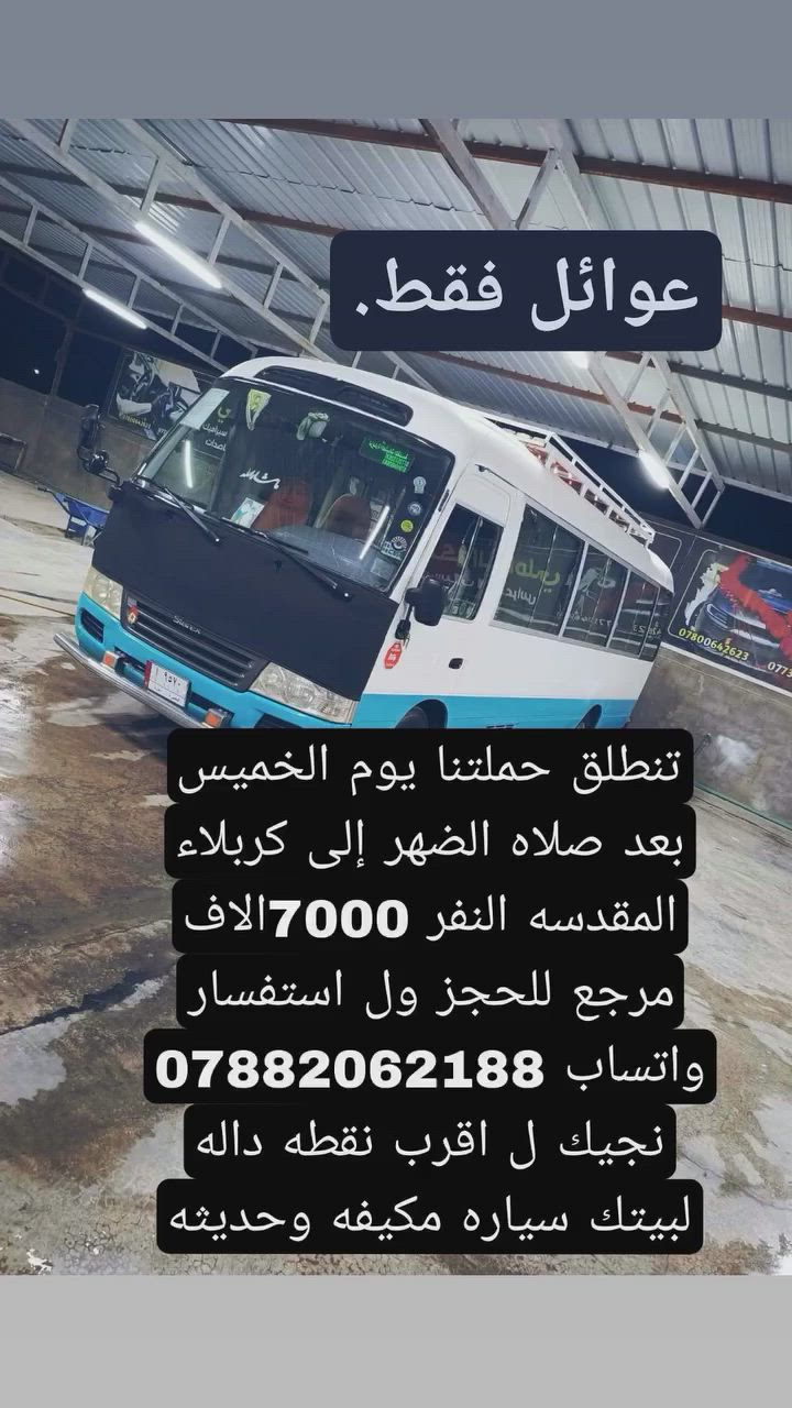 تنطلق حملتنا يوم الخميس غدا بعد صلاه الضهر إلى كربلاء المقدسه النفر 7000 مرجع الاف مرجع للحج ول استفسار واتساب *********** او اتصال سارعو بلحجز سياره تجيك ل اقرب نقطه داله لبيتك مكيفه وحديثه
