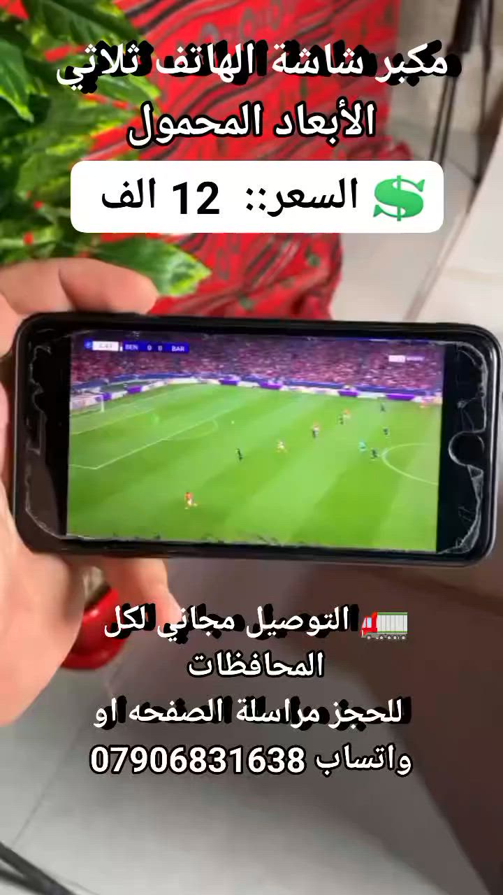 مكبر شاشة الهاتف ثلاثي الأبعاد المحمول #اثاث_منزلي #ادوات_منزليه #مستلزمات_منزليه #لوازم_منزليه #اجهز_منزليه #اجهزه_ضروريه #لوازم_إلكترونية #شاشة_هاتف_ثلاثية_ابعاد


**إذا كنت صاحب هذا الإعلان وتريد حذفه لأي سبب، رجاءا أرسل رسالة إلى الدعم الفني**