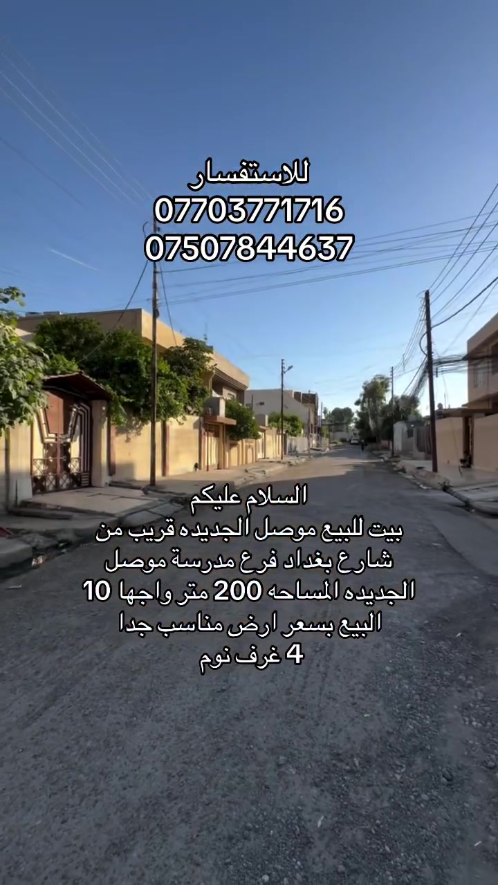 🏡 بيت للبيع – فرصة مميزة بسعر أرض!

📍 الموقع: الموصل الجديدة – فرع مدرسة الموصل الجديدة
📍 قريب جداً من شارع بغداد

✅ المساحة: 200 متر²
✅ الواجهة: 10 متر
✅ الشارع: 12 متر – فرع هادئ ومميز
✅ البناء: طابق ونصف
✅ عدد غرف النوم: 4 غرف

💥 يباع بسعر أرض… فرصة ممتازة للسكن أو الاستثمار في منطقة مرغوبة.

📲 لمعرفة السعر، الصور، وجميع العروض العقارية انضم إلى قناة التلكرام:
https://t.me/+CvAR_-mqjcM2N2M6

☎️ مكتب السنبلة للاستثمار العقاري
***********
***********
#عقارات_الموصل_للبيع 
#ارض_للبيع 
#بيع_و_شراء_عقارات_عقار 
#الموصل 
#موصل_الحديدة

