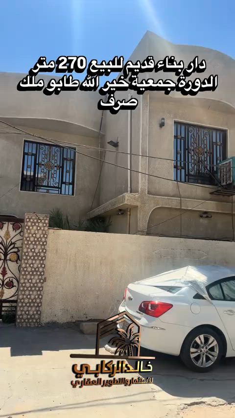 🏡دار 270 متر بواجهة 12.5 متر بناء قديم للبيع  ممكن تباع نصف المساحه في الدورة جمعية خير الله طابو ملك صرف   استثمارك اليوم هوه امانك لمستقبل افضل مع خالد الركابي    اتصل او راسل البيج لتفاصيل اكثر شاهد الفيديو لبقية التفاصيل 📍 الموقع: الدورة : الدورة جمعية خير الله طابو صرف ⚡ نجمع البايع بالمشتري… وخدمتكم أمانة عدنا 📞 للاستفسار والحجز: *********** *********** *********** 📌 مقر الشركة: الدورة – مدخل حي دجلة #البعيثه #جادريه #الشعب_الصيني_ماله_حل😂😂 #الدوره_ابو_طياره_المعلمين_شارع60 #المنصور 
