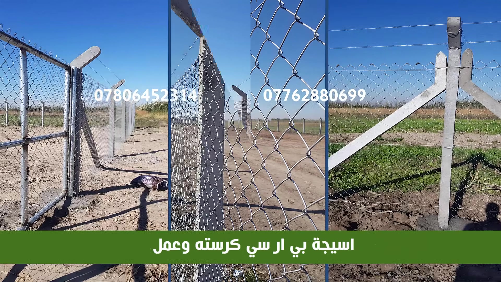 🔥 أسعار المتر مع الكرسته والعمل تبدأ من 5,000 إلى 10,000 دينار
📸 نماذج من أعمالنا في تركيب سياج B.R.C بجادر وبدون جادر
🏆 أعمالنا درجة أولى بمواد أصلية ومواصفات عالمية
👷‍♂️ فريق فني متخصص لضمان الجودة والاحترافية في العمل.
🚚 نغطي جميع محافظات العراق لضمان الوصول إليكم أينما كنتم.
💡 لسنا الوحيدين، لكننا نطمح أن نكون الأفضل من خلال تقديم خدمات دقيقة وسريعة.
📞 للاستفسار، يرجى مراسلة الصفحة من الزر أسفل المنشور أو التواصل على الأرقام التالية:
*********** واتساب
***********  (واتساب)
***********
