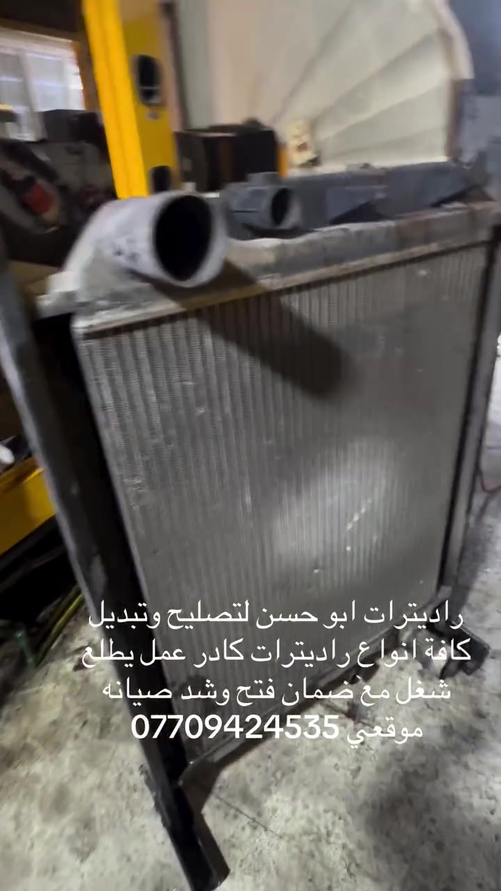 راديترات ابو حسن لتصليح وتبديل كافة انواع راديترات كادر عمل يطلع شغل مع ضمان فتح وشد صيانه موقعي ***********
