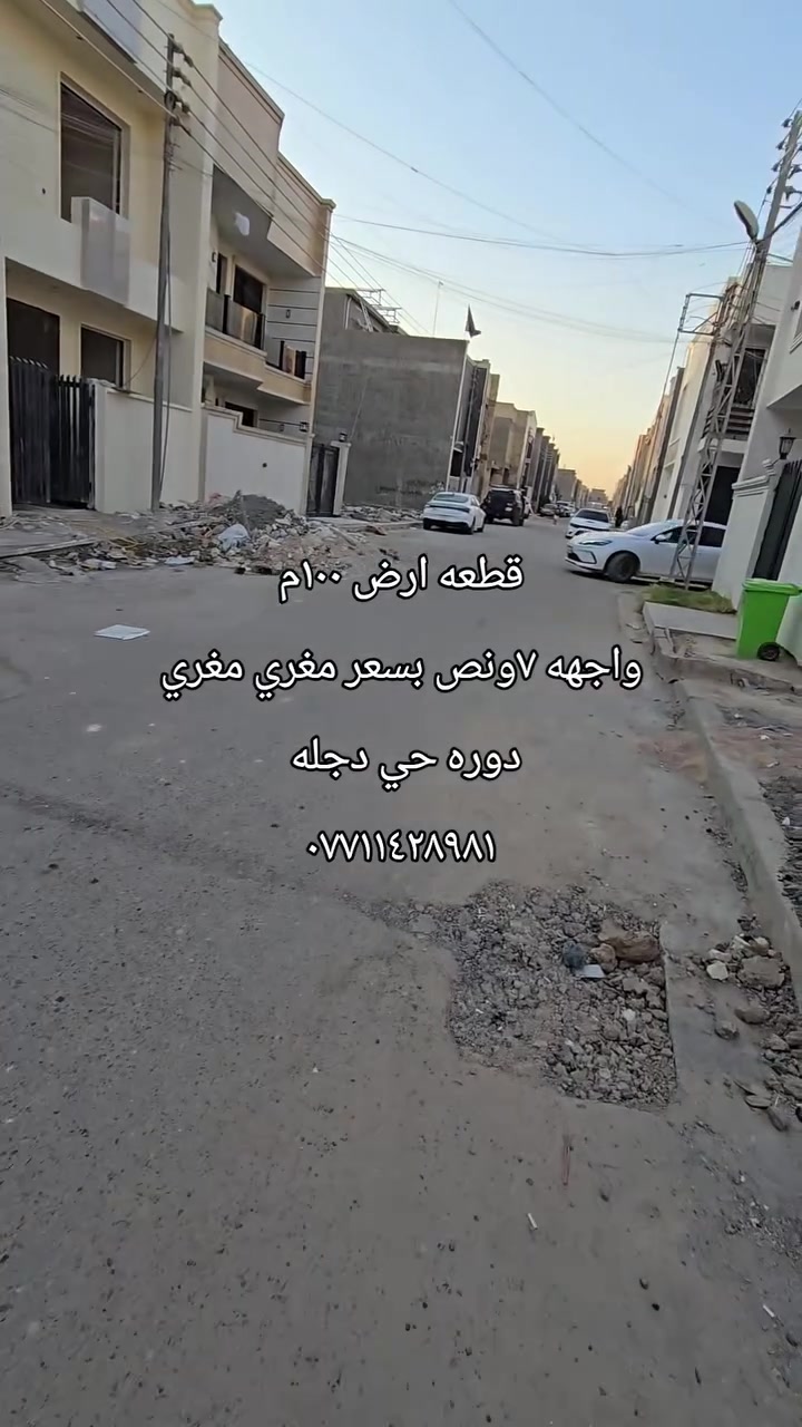 قطعه ارض ١٠٠م للبيع 
واجهه ٧ونص موقع فول 
مساحه جنن واجهه كلش حلوه و سعر بعد احلا 
العنوان دوره حي دجله 
استفسار اكثر مراجعه المكتب السبطين للعقار او اتصال او مراسله على وتساب و*********** 
***********

