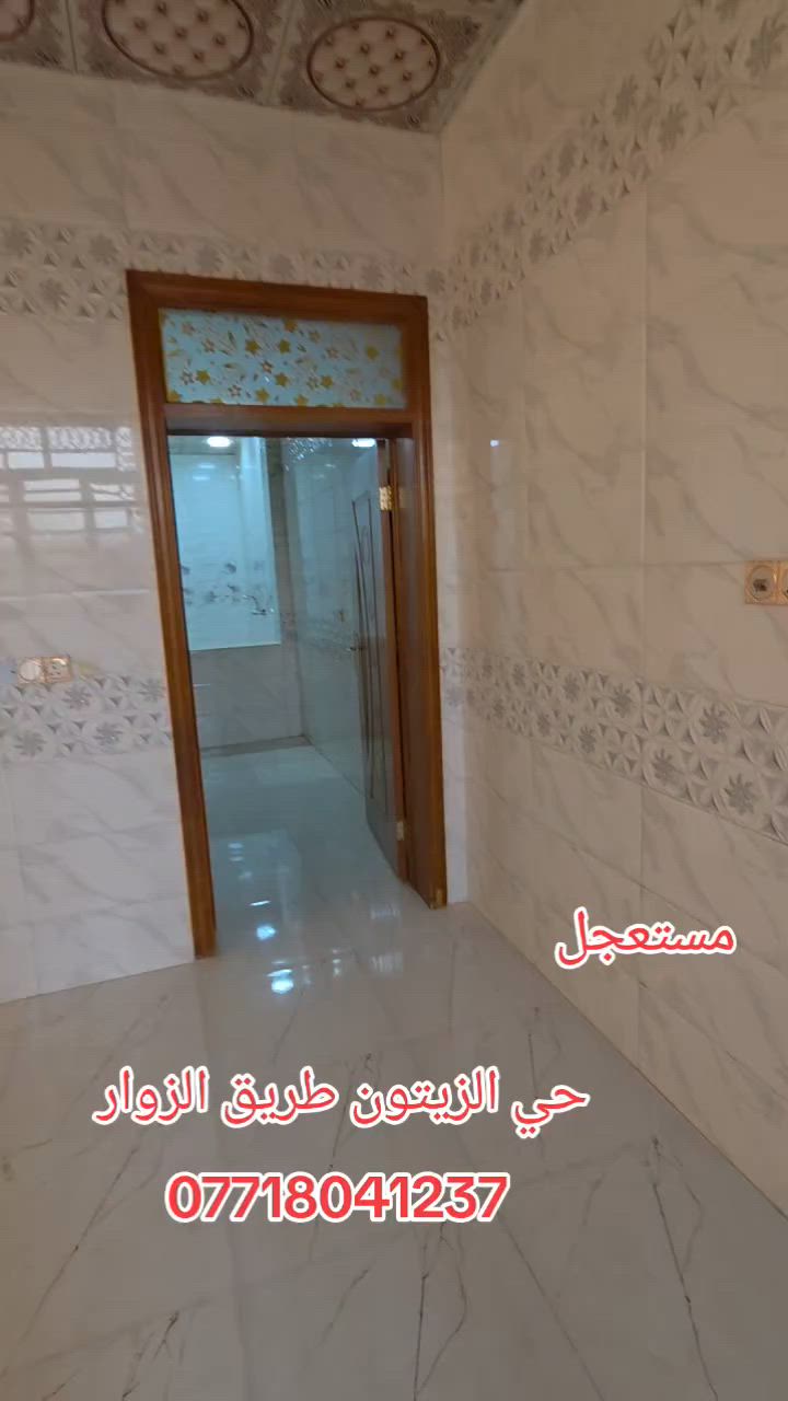 كربلاءالمقدسه
تعلن شركت مجدي الأصدقاء للمقاولات والعقارات العامه والاستثمارات العقارية، محدودة، المسؤولية.

بادارت منتظر الغراوي 
🌟 بيت للبيع – بناء حديث

 2026
🏡 المساحة: 50متر 
🏢 الطوابق: طابقان
السعر ٨٣ مليون وبي مجال 
📍 الموقع:حي الزيتون 

📄 نوع العقار: طابو زراعي – سند 25
⚡ الخدمات: متوفرة بالكامل

🎥 للمزيد من التفاصيل:
تابع الفيديو أو اتصل على الأرقام التالية:

📞 منتظر 
***********واتساب 
***********واتساب

