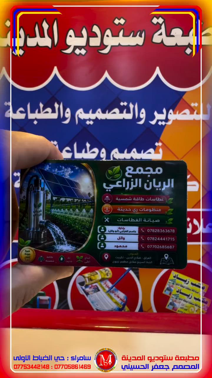 #كارتات
#مطبعة_ستوديو_المدينة
#المصمم_جعفر_الحسيني
#سامراء_حي_الضباط_الاولى

رقم المطبعة ***********
رقم المصمم ***********

يتوفر لدينا خدمة توصيل 
لكافة محافظات العراق 
خلال 24 ساعة تستلم الطلب
