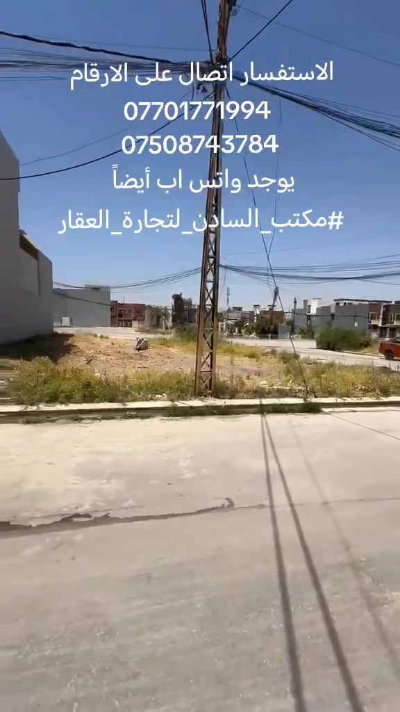 السلام عليكم
ارض للبيع مجمع النور ارض ركن موقع
مميز مقابل الدوره 
مساحة 250 م
الاستفسار اتصال على الارقام 
*********** 
***********
يوجد واتس اب أيضاً 
#مكتب_السادن_لتجارة_العقار
نستقبل جميع العروضات

