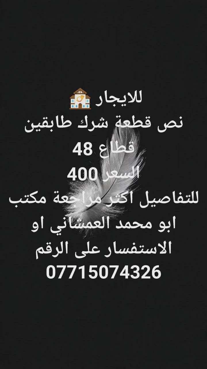 #عقارات_ابو_محمد_العمشاني
 #عنوان_المكتب_قطاع48شارع_الفلاح_قرب_الجامع
 #ونتشرف_بحضور_الجميع
 #مدينة_الصدر
