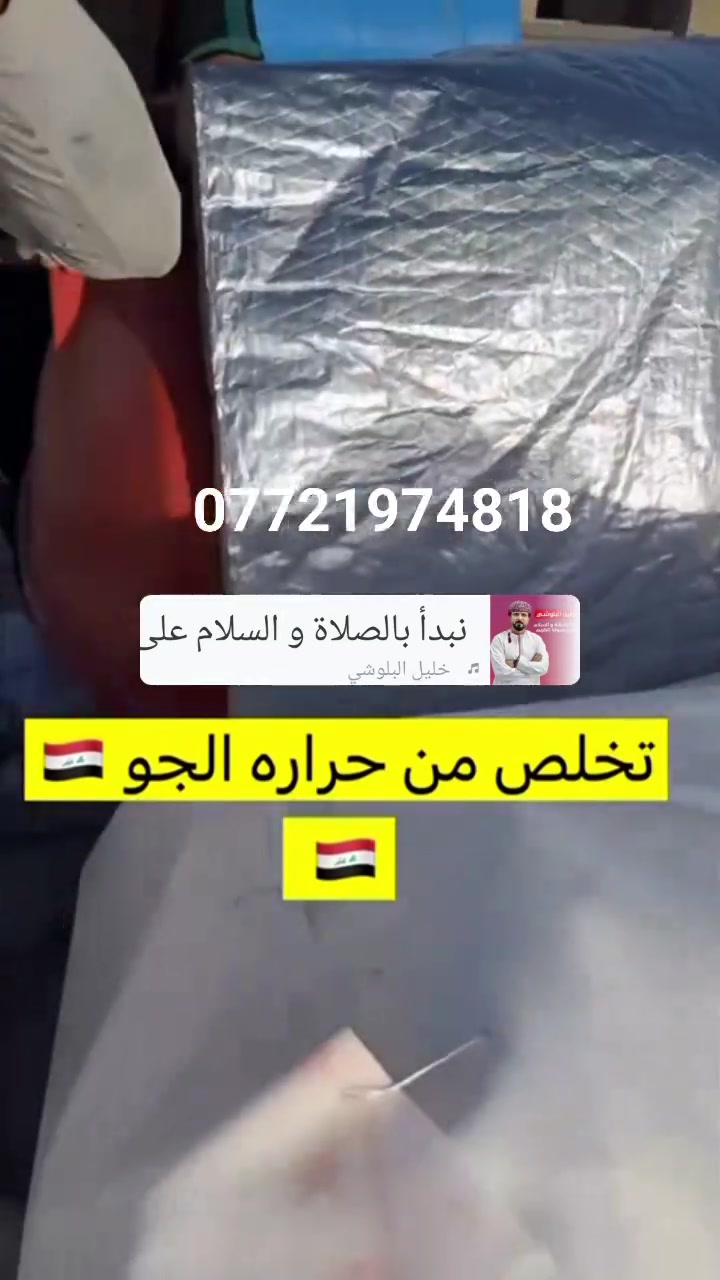 ياالله وعلئ بركت الله توكلنا✅
اليوم جبنالكم عازل حراري 100/100✅🌑
بعد تنسا اكو مي حار في التانكي✅
نجيكم الباب البيت✅
مطاعم منازل شركات✅
واتشوف الشغل امام عينك الي يرضئ الله✅
عليك الاتصال بالرقم✅
***********📱

