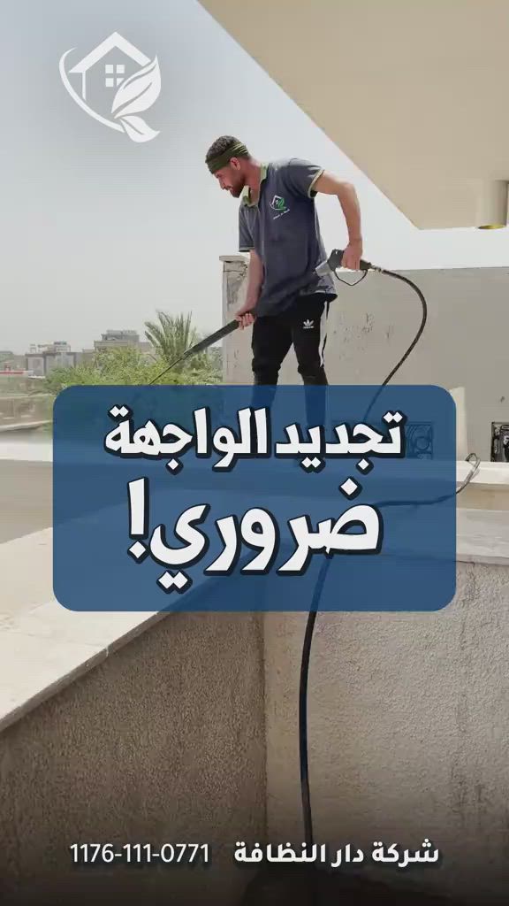 #قسم_حماية_الواجهات  تنظيف البورسلين والايمستون 🥇 ازاله اللواصق💢الاوساخ مع وضع حمايه ضمان خمسة سنوات #تلميع 💠🇮🇹 📌 تنظيف واجهات المنازل بكوادر متخصصه 🔺 التنظيف الشامل والتلميع وازاله اللواصق بالمواد الايطاليه تشمل:- 🌿تنظيف الزجاج بالكامل بماده النانو الحصريا في شركتنا الذي سعطي بمعان فائق ونظافه تدوم طويلا 🌿تنظيف اطارات الالمنيوم باستخدام المواد واجهزه سحب الاوساخ 🛑استخدام الشفرات الخاصه للزجاج والكابوند لازاله اللواصق 🛑استخدام دافعات ماء قويه جدا 🔰استخدام فوم مواد خاصه لتنظيف 🎪ازاله التكلسات والصدأ واثار البناء من الواجهه #شركه_مسجله  #الاولئ_في_عالم_التنظيف 🛑 نستخدم خبراتنا في مجال التنظيف بأوسع ما يكون من استخدام الادوات الجيده والمواد ذات المناشئ العالميه التي تعطي رونق وجماليه كبيره ومن حيث الخبره والأداء وكوادرنا متخصصه بهذا المجال من حيث التدريب الخارجي والخبرات الاوربيه المكتبسه في عالم التنظيف #كوادر_هندسيه🔸🔹 ⬇️ 📶 للاستفسار ***********💠*********** ✴️الفرع الرئيسي:شارع فلسطين _ قرب الاسواق المركزية

