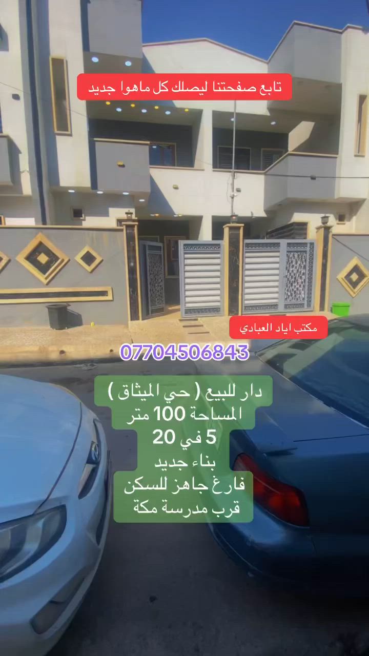 تابع صفحتنا ليصلك كل ماهو جديد

دار للبيع ( حي الميثاق . قرب مدرسة مكة )

المساحة 100 متر 

الجبهة 5 امتار

بناء جديد 

فارغ جاهز للسكن

للتواصل والاستفسار الاتصال على الارقام التالية

***********
***********
***********

او

زيارة احد مكاتبنا 

#الجميع
