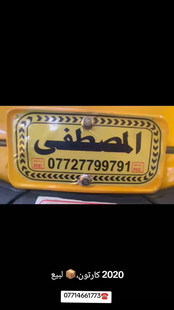 السلام عليكم تكتك موديل 2020/9رقم وسنويه باسمي كشر كفاله مكاني بغداد الغزالية 
للاستفسار***********☎️
