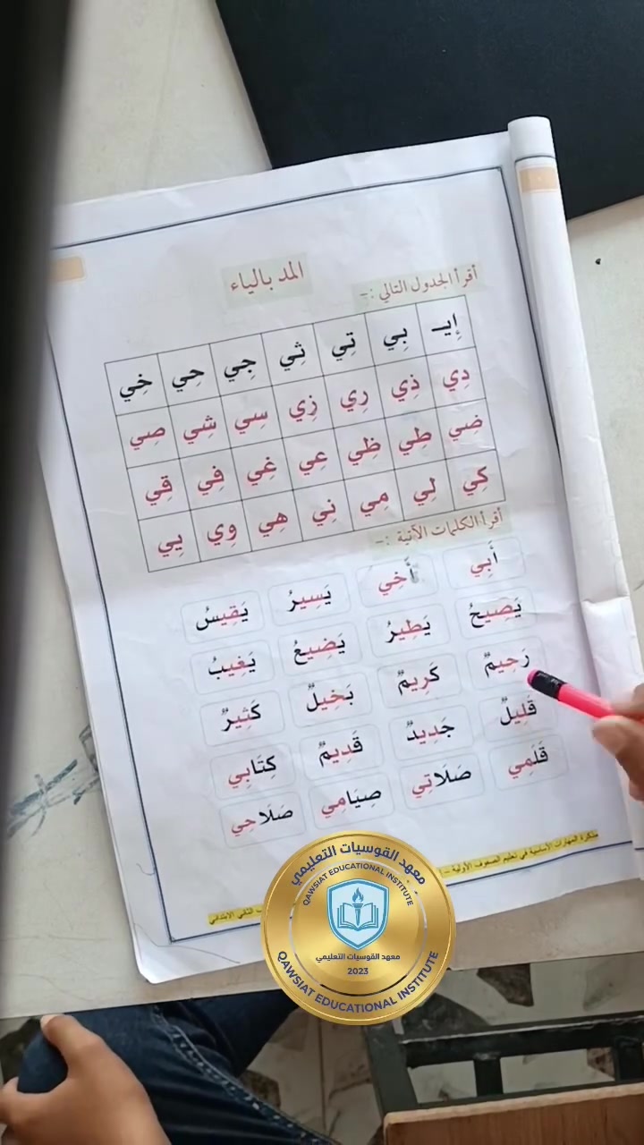 #تميّز وتفوّق في أسبوع واحد فقط!
نشارككم بفخر التطور الرائع للبطلين #عبد_الرحمن و #يونس في مسيرتهما التعليمية:
 البداية:قبل أسبوع واحد فقط، كانا يحفظان الحروف دون القدرة على تهجئة أو قراءة أبسط الكلمات المكونة من حرفين.
 الآن: بفضل الله، ثم المنهج التأسيسي والمتابعة المستمرة في #معهد_القوسيات_التعليمي يقرأ البطلان الكلمات الممدودة بالياء بكل طلاقة وثقة ونطق سليم (كما يظهر في الفيديو)!

📌 تفاصيل الاشتراك والعنوان:
 #سعر الاشتراك الشهري: 10,000 دينار فقط.
 #الموقع:القوسيات - مدخل أسواق أبو علي - بالقرب من جامع جبل أحد.
 للتواصل والاستفسار:
   📞 ***********
   📞 ***********
