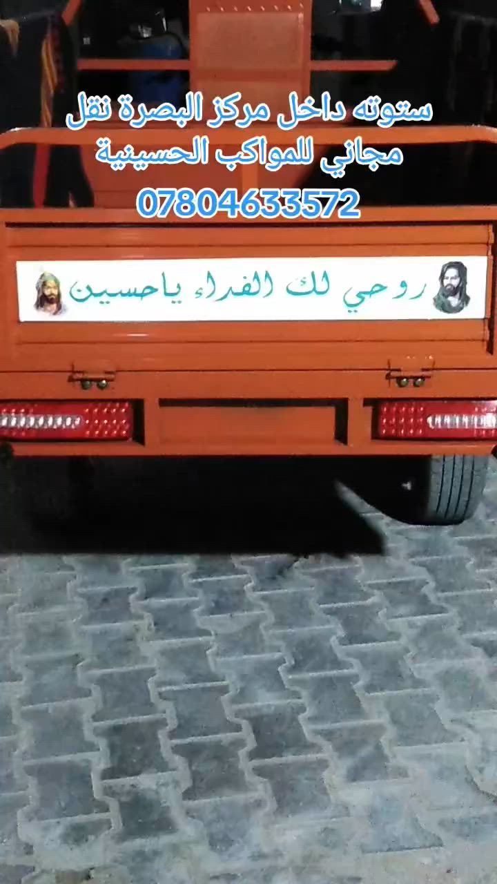 {ذَلِكَ وَمَنْ يُعَظِّمْ شَعَائِرَ اللَّهِ فَإِنَّهَا مِنْ تَقْوَى الْقُلُوبِ}
ستوته نقل مجاني للمواكب الحسينية داخل مركز البصرة
لبيك ياحسين ***********
