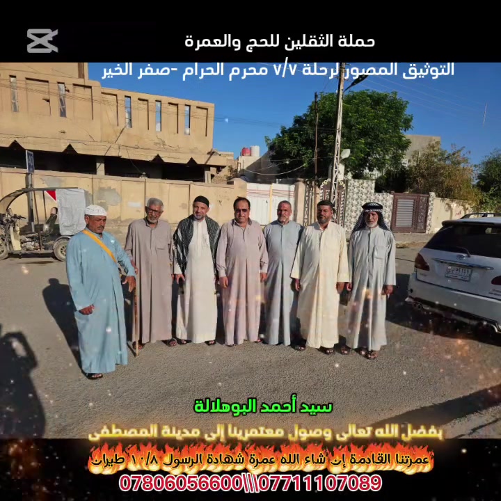 التوثيق المصور في المدينة المنورة 
رقم ١
رحلاتنا مستمرة إلى الديار المقدسة. 
رحلتنا القادمة إن شاء الله عمرة شهادة الرسول صلى الله عليه وآله وسلم ١٠/٨

سيد أحمد البوهلالة 
قضاء النصر 
حي المشروع 
خلف مجمع سيد كريم البوهلالة 
***********
***********
