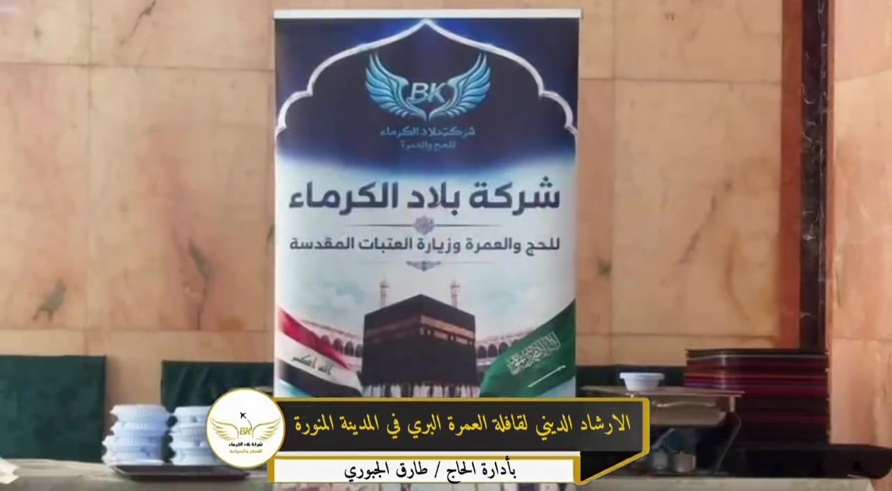 🕌 الإرشاد الديني لقافلة العمرة البري 🕌

ضمن برامج شركة بلاد الكرماء، يرافق معتمرينا الكرام برنامج إرشادي ديني متكامل يهدف إلى التعرف على أحكام العمرة وآداب الزيارة، بإشراف مرشدين مختصين، ليؤدي المعتمر مناسكه بكل طمأنينة وخشوع.

✨ رحلاتنا القادمة:
 📅 2026/7/20 
📅 2026/7/27
 📅 2026/8/8

📞 للاستفسار أو للحجز:

شركة بلاد الكرماء 📍 كربلاء المقدسة – قرب مستشفى الكفيل – مقابل فلكة الحبوبي

📱 *********** (اتصال / واتساب) 
📱 *********** (اتصال) 
📱 *********** (اتصال / واتساب) 
📱 *********** (اتصال / زين كاش)
