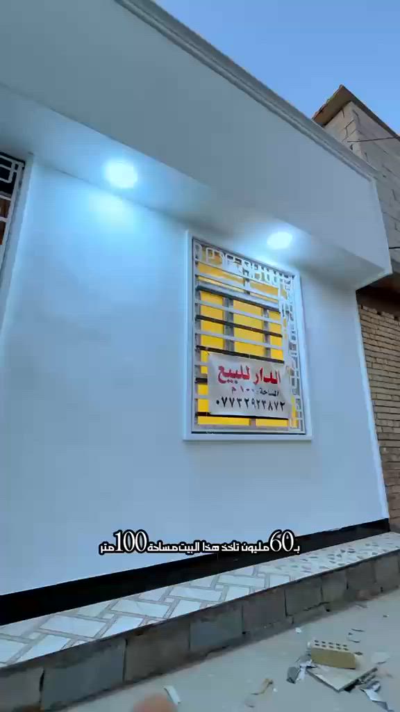 ب60 مليون هذا البيت مع المجال البسيط 
يحتوي البيت على صالة واستقبال ومطبخ وغرفة نوم وصحيات داخلية وخارجية 
-مساحة 100 متر 
-صنف العقار :طابو زراعي سند 25
-عنوانة :قضاء الحر-منطقة الرشدية 
يمتاز هذا البيت بقربه على الشارع الرئيسي

 
للاتصال 
***********
