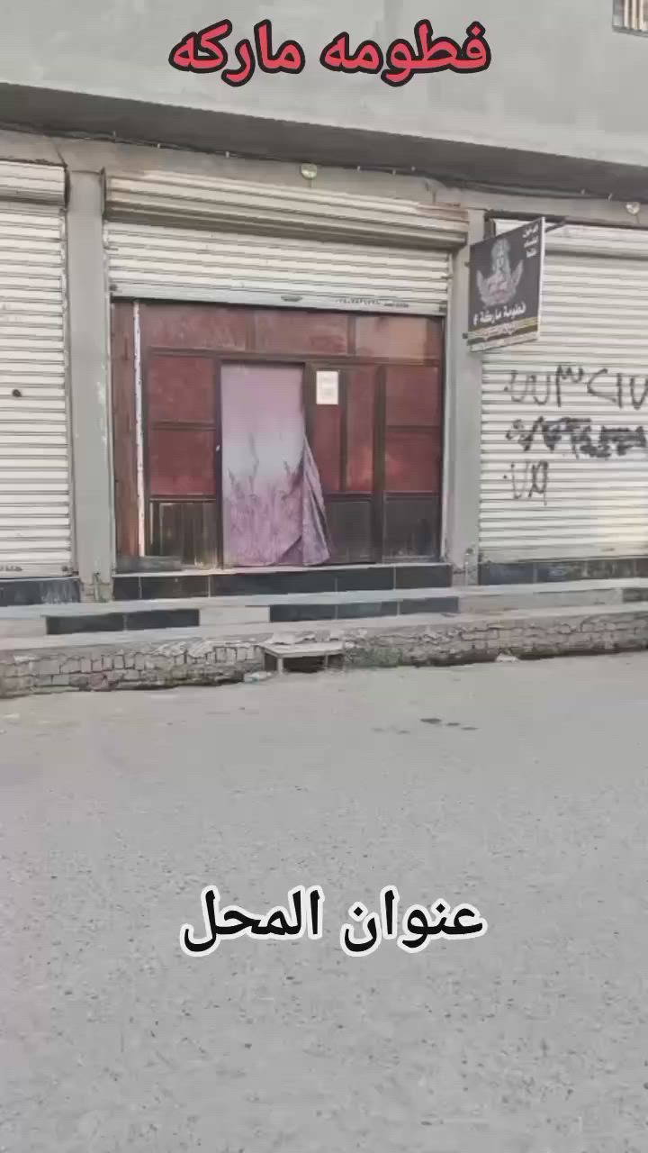 اللهم صل على محمد وال محمد.. عنوان المحل ذي قار قضاء الرفاعي بداية شارع البريد من جهة السايدين #فطومه ماركه #بالات العراق


**إذا كنت صاحب هذا الإعلان وتريد حذفه لأي سبب، رجاءا أرسل رسالة إلى الدعم الفني**