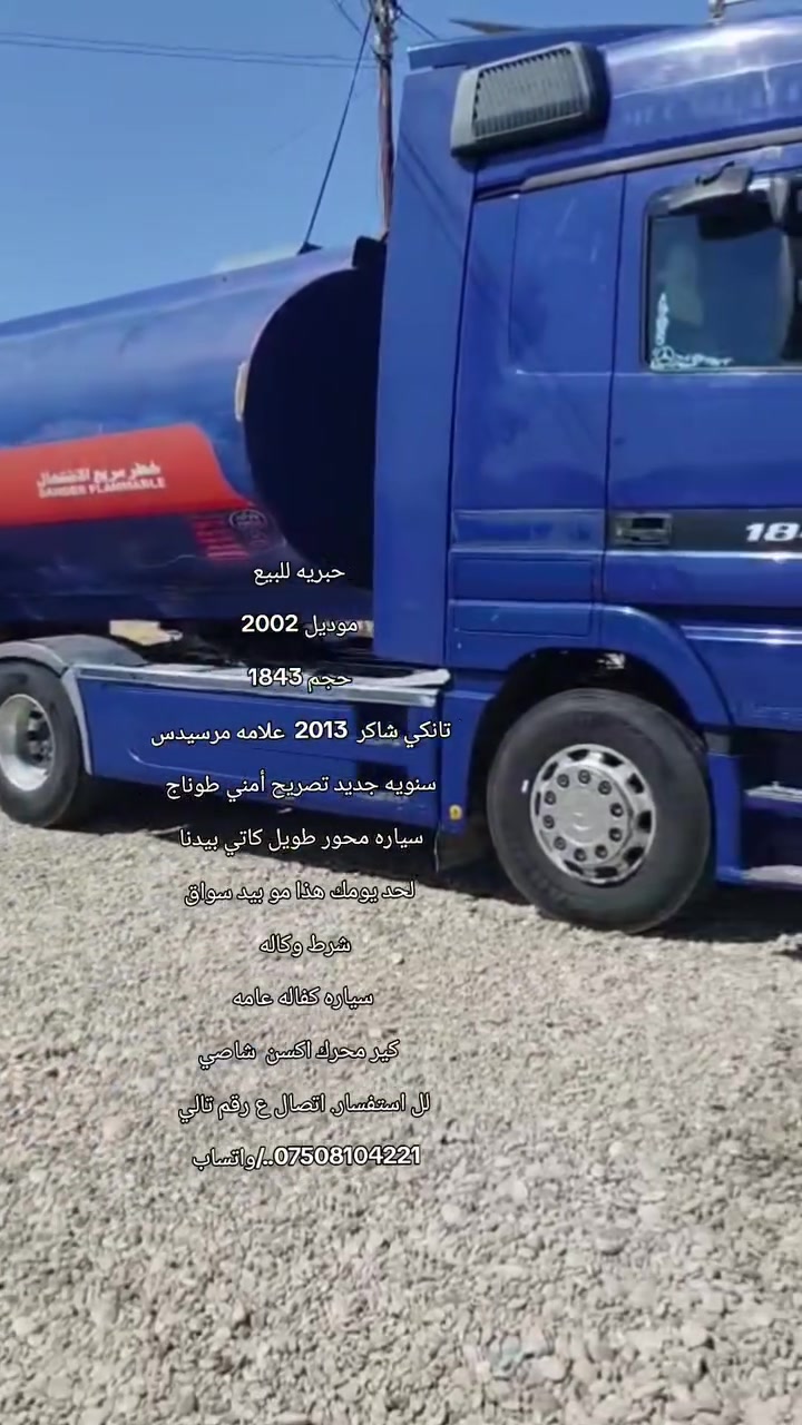 سلام عليكم اخوان
للبيع اكتروس شمعه موديل2002
حجم 1843❤️‍🔥 
سنويه تصريح أمني طوناج جبيس جديد✅
تانكي شاكر 2013 علامه مرسيدس
سياره محور طويل كاتي بيدنا
لحد يومك هذا مو بيد سواق
شرط وكاله إلى انتهئ سنويه 📝
سياره كفاله عامه💯 
كير محرك اكسن شاصي كله بشرط👍 
لل استفسار اتصل ع رقم تالي..
*********** 📞 واتساب
