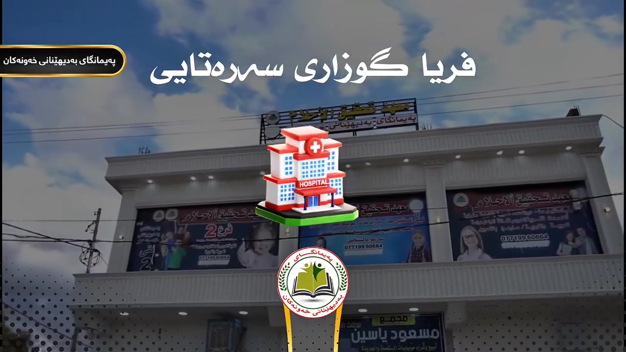 پەیمانگایی بەدیهێنانی خەونەکان
هەڵدەستێ بەکردنەوەیی خولێکی پزیشکی فریاگوزارییە سەرەتاییەکان  بێ بەرانبەر
کەتەنها پارەیی پلیت دەدرێت ....
 بە ناوەڕۆکێکی زانستی و پراکتیکی بەرز کە لەلایەن باشترین ستافە پزیشکییەکانەوە ئامادەکراوە.

 تایبەتمەندییەکانی خول: 
♦️ خوێندکار لەسەر مەلزەمەیی پڕۆگرام بۆ داڕێژراو فێردەبێت 
♦️بەردەستبوونیی سەرجەم ئامێرە پزیشکییەکان .
♦️وانەکان بە شێوەی تیۆری + پراکتیکی بەڕێوە دەچێت .
 ♦️دەرفەتی تاقیکردنەوەی خۆی بەخوێندکار دەدرێت کە خۆی تاقی بکاتەوە. 
♦️ ڕێگەدان بۆ ئەنجامدانی تاقیکردنەوە لەسەر نەخۆشەکان بە چاودێری مامۆستایان
♦️ دروستکردنی بنەمایەکی بەهێز بۆ داهاتووی پزیشکی
♦️پێدانی بڕوانامەیی تایبەت بەدەرچووانی خولەکە 
♦️ئەم خولە تەنها خوێندکاری بەشە پزیشکییەکان ناگرێتەوە بۆ هەموو کەس دەبێت .

 ناوەڕۆکی خولەکە:

♦️جۆرەکانی دەرزی 
♦️پەستانی خوێن 
♦️شەکرە گردن 
♦️خوێن ڕاکێشان 
♦️چارەسەری سوتان
♦️دوورینەوە 
♦️چارەسەری گەزگردنی گیانەوەران 
♦️چارەسەری کارەبا گرتن
♦️خنکان 
♦️بوڕانەوە 
♦️چارەسەری پلەی گەرمی 
♦️چارەسەری برینداربوون 
♦️تەداویکردن
♦️هەناسەدانی دەسکرد 
♦️چارەسەری گەشکە 
♦️چارەسەری خوێنبەربوون 
♦️جۆرەکانی فلود .......هتد 
ئەمانەو زۆر زیاتر 
ناونوسین سنوردارە ژمارەیەکی کەم وەردەگیرێ بۆئەوەی بتوانین بەتەواوی هەموو خوێندکاران فێربکەین .

📌 بۆ ناوتۆمارکردن پەیوەندی بکەن: 👇👇👇
***********
***********
یان نامە بنێرن بۆ تلگرام: 
@httpstmexawnakan
لقی دووەم: نزیک قوتابخانەی کوردستان، بەرامبەر چاپخانەی مام بێستون.
خەونەکان لە تلگرام 👇
https://t.me/xawnakan2021
خەونەکان لە فەیسبوک 👇
https://www.facebook.com/share/1Auy5EtHpK/
