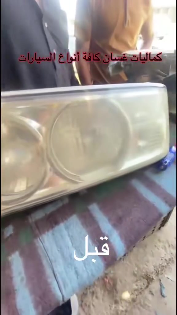 🚨تبديل و تنضيف جام لايت نوع السيارة كوستر و يوجد كافة أنواع السيارات 🚨العنوان بغداد جسر ديالى الجديدة منطقة الكرغولية سايد الواحد قرب اسواق اسطنبول 🚨للحجز و الاستفسار الاتصال على الرقم التالي *********** يوجد واتساب 🚨توجد خدمة توصيل لجميع المحافظات 5 الالف
