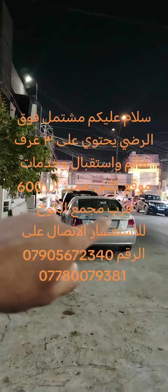سلام عليكم مشتمل فوق الرضي يحتوي على ٣ غرف مانم واستقبال وخدمات موقع كلش مميز ال 600 قرب مجمع الكوخ للاستفسار الاتصال على الرقم ***********
سلام عليكم مشتمل فوق الرضي يحتوي على ٣ غرف مانم واستقبال وخدمات موقع كلش مميز ال 600 قرب مجمع الكوخ للاستفسار الاتصال على الرقم *********** +***********
