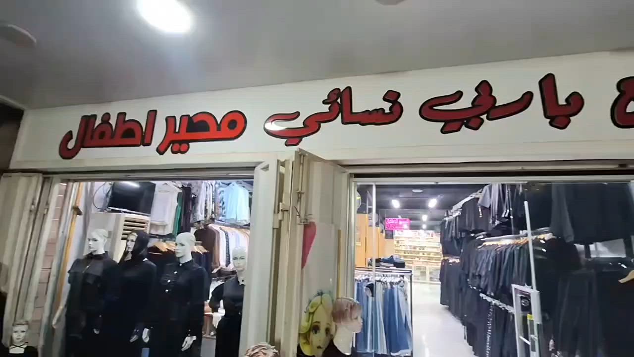 بسم الله وصل بضاعه  محرم  نسائي  محير  أطفال 
مجمع باربي ديالى الخالص 
العنوان سوق الخالص مقابيل صيدلية الوطن 
متوفر خدمه توصيل جميع محافظات العراق 
هاشتاقات لزيادة الانتشار: #explore #اكسبلور #ترند #ترند_العراق #اكسبلور_العراق viral reels reels_trending


**إذا كنت صاحب هذا الإعلان وتريد حذفه لأي سبب، رجاءا أرسل رسالة إلى الدعم الفني**