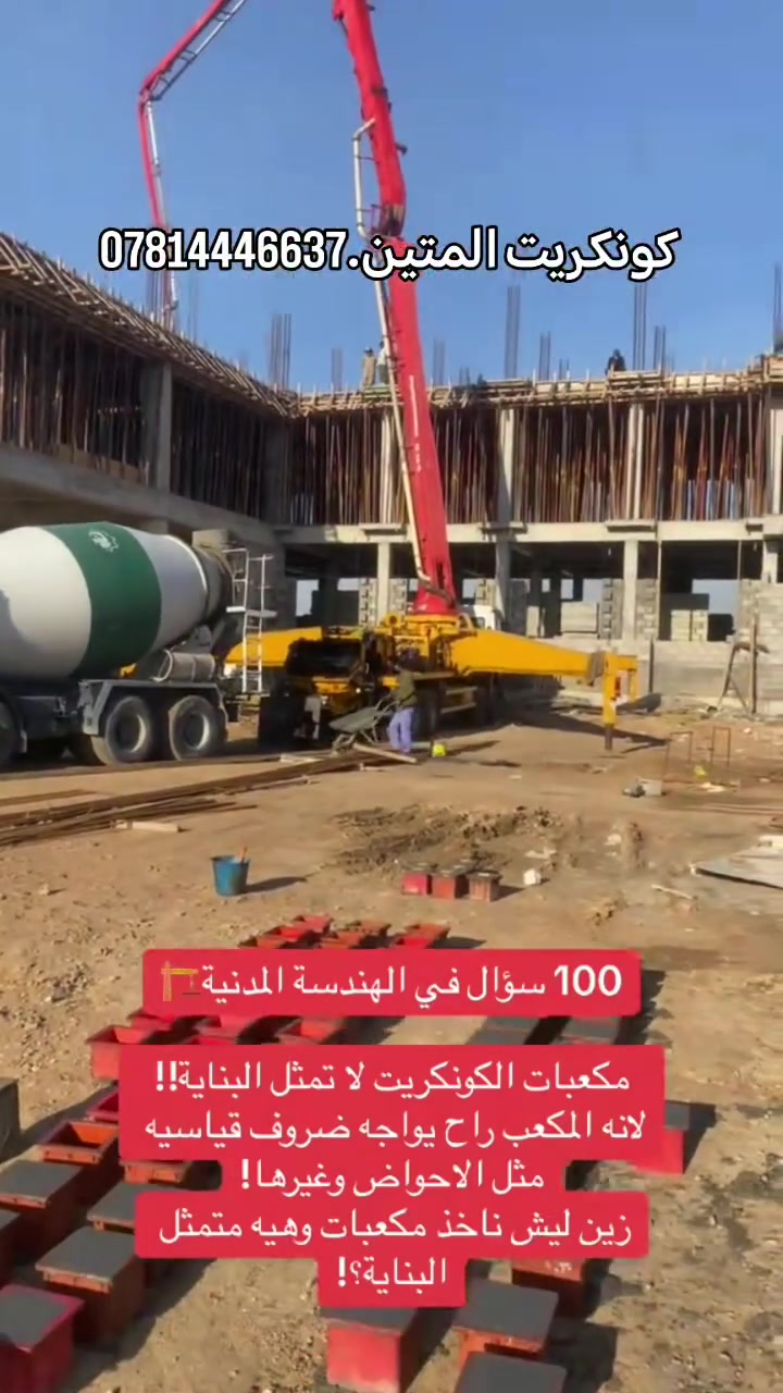#كونكريت_المتين_***********
نعمل وفق المواصفات الهندسية
وبضمان الجودة والمتانة الدائمة
#الناصريه #السماوة #بغداد
