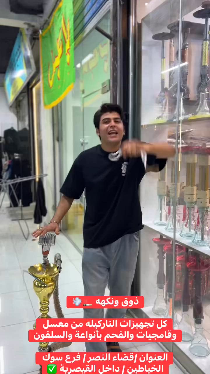 #ذوق_و_نكهه 💨🚬 

بأدارة علي محمد خضير 

كل تجهيزات المقاهي من نواركيل ومعسل وفحم وقامجيات 
كل شي يخص الناركيله متوفر ✅📍🚨

العنوان / قضاء النصر / فرع سوك الخياطين / داخل القيصرية 

#الشعبالصينيمالهحل #viralreels #فيرال #مشاهيرفيسبوك #بدي #fyp #explor #اكسبلور #viral #ترند #ناركيله #معسل #فحم #دخان


**إذا كنت صاحب هذا الإعلان وتريد حذفه لأي سبب، رجاءا أرسل رسالة إلى الدعم الفني**