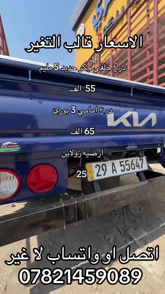 درع خلفي جكر او درع امامي 3 بوري او ارضيه زولاين  ***********. *********** #كروب_جمبازيه_كيا_العراق_شعبة🔱_الجمبزه #جمابزيه_العراق #اكسبلورexplore #
