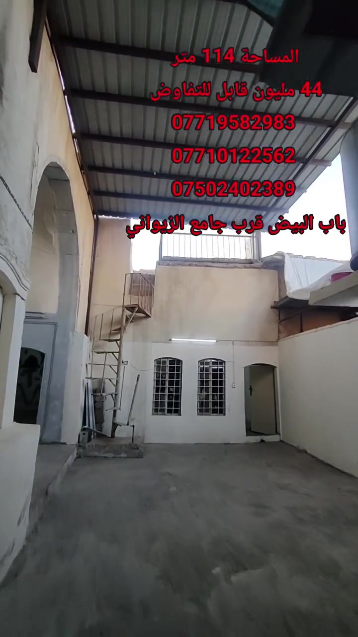 دار سكني للبيع...

المساحة : 114 متر 

الدار يتكون من :

غرف نوم عدد 3 + مطبخ + مشتملات + إيوان. 

السند طابو ملك صرف باسم شخص واحد شرط التحويل.

السعر ..... ( 44 مليون قابل للتفاوض ).

موقع الدار : موصل - منطقة باب البيض قرب جامع الزيواني. 

                لمزيد من المعلومات والاستفسار
                      مكتب نبع الحياة للعقار
          موصل شارع خزرج قرب قاعة الملا خضير
                          ***********
                          ***********
                          ***********
                          ***********
                علق بكلمة تم ليصلك كل جديد
