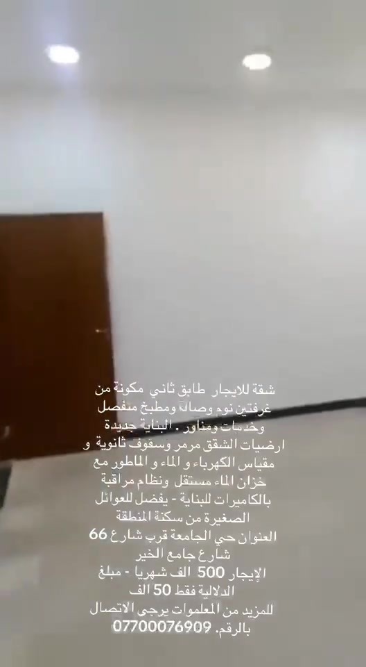 شقة للايجار  طابق ثاني  مكونة من غرفتين نوم وصالة ومطبخ منفصل وخدمات ومناور . البناية جديدة ارضيات الشقق مرمر وسقوف ثانوية  و مقياس الكهرباء و الماء و الماطور مع خزان الماء مستقل  ونظام مراقبة بالكاميرات للبناية 
يفضل للعوائل الصغيرة من سكنة المنطقة 
العنوان حي الجامعة قرب شارع 66 شارع جامع الخير 
الإيجار 500  الف شهريا
مبلغ الدلالية فقط 50 الف 
للمزيد من المعلموات يرجى الاتصال بالرقم.       ***********
